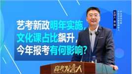 艺考新政明年实施，文化课占比飙升，对今年艺考报考有哪些影响？