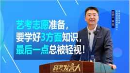 艺考志愿准备，要学好3方面知识，很多家长都轻视了第3方面！