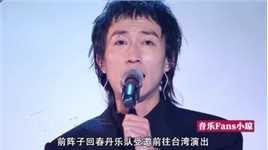 被台湾“禁演”的摇滚乐队回春丹，却登上央视，唱哭现场大佬！