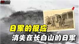 抗日战争胜利之后，长白山里曾有三万日军，最后竟凭空消失？