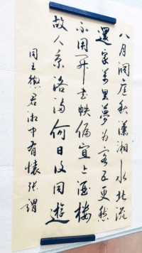 书法 古诗词（760）同王征君湘中有怀 张谓
