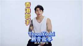 中国香港歌手程浚彦（Tysonyoshi）的纹身故事（上）