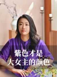 九紫离火“大女主”时代来临，女人一定要做好这件事！#女性智慧 #九紫离火运 #好运 #大女主思维 #认知