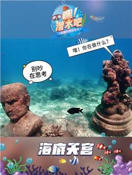 ✨潜水季开启啦！
🌊今天潜入蔚蓝大海，
🗿探索惟妙惟肖的海底雕塑。
🔥快喊上潜伴一起，
🏝畅潜蔚蓝，拥抱海洋！
#嘿潜水吧 #分界洲岛