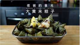 大黄米粽子｜营养好吃易消化，做法简单易上手，大人小孩都爱吃！