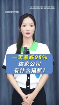 一天暴跌98%！这家公司有什么猫腻？