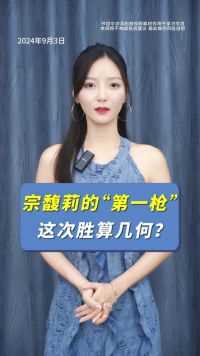 宗馥莉的“第一枪”！这次胜算几何？