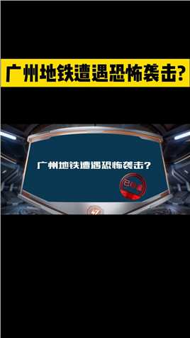 广州地铁遭遇恐怖袭击？谣言！#谣言 #广州地铁 #拒绝网络谣言清朗网络环境 @网安天下
（2023.10.25）
