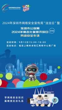 相约我和你，警民零距离
📣深圳市公安局2024年常态化警营开放日网络安全专场来啦！
📝本期结合2024年深圳市网络安全宣传周“法治日”主题
🔍活动现场将有多个主题丰富、形式多样的互动展区
参与现场活动还能兑换精美纪念品哦~
‼无需门票‼无需预约！
⏰活动时间：9月12日15:00-18:00
📍活动地点：福田上梅林卓悦汇购物中心南广场，
一起来学习网络安全知识吧，期待您的到来