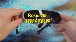AR眼镜真的是智商税吗？这款Rokid Air颠覆了我的认知！#ar眼镜