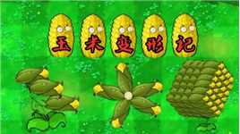 植物大战僵尸：奇怪的知识之“玉米变形记”！