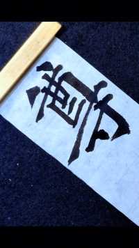 尊酒相逢半白头#书法#练字