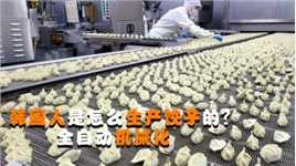 韩国人是怎么生产饺子的？全自动机械化，这样的饺子好吃吗