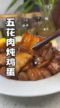 #五花肉炖鸡蛋 五花肉肥而不腻烂乎还入味！解馋还好吃！