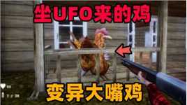 奇葩游戏：坐UFO的变异鸡要侵略地球！鸡嘴大的很恐怖！