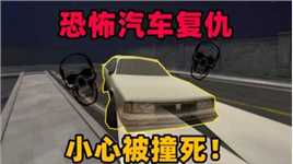 奇葩游戏：汽车被抛弃要向人类复仇！汽车比鬼都吓人？