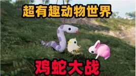 奇葩游戏：鸡可以打败蛇？并且还可以变成蛇！奇妙动物世界