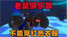 奇葩游戏：老鼠穿红色衣服很危险！欢迎来老鼠俱乐部玩！