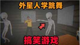 奇葩游戏：外星人跟着人类学跳舞！外星人疯了吗？搞笑游戏