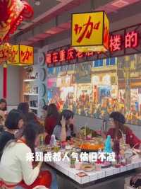 重庆火锅排队王来成都咯！#美食探店流量来了