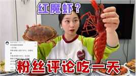 挑战用粉丝评论吃一天，半斤皮皮虾三只红魔虾，对我太好了！