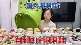 在韩国买了一点点洞洞鞋，自己动手DIY，蜡笔小新太可爱了！