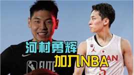 河村勇辉加入NBA，湖人接连遭遇重创