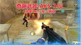 博凡：奇葩武器-AKS-74U 冲锋AK 一梭一钢铁