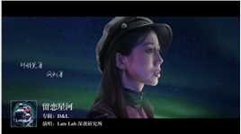 LateLab深夜研究所EP《留恋星河》星空版MV预告片