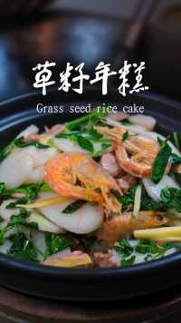 宁波人的春天，一定绕不开大一道菜就是《草籽年糕》你们那里叫什么？