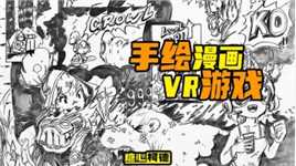 『动漫手绘』VR游戏