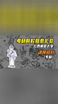 江西师范大学动漫设计考研院校信息、真题、报录比、分数线丨动画考研丨数媒考研丨游戏考研丨漫画考研丨插画考研