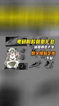 湖南师范大学数字媒体艺术考研院校信息、真题、报录比、分数线丨动画考研丨数媒考研丨游戏考研丨漫画考研丨插画考研丨动漫考研