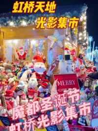 不愧是我大上海，圣诞节氛围已经浓郁的不行啦#想看看你城市的圣诞氛围 #圣诞节的仪式感 #圣诞节快乐 #江浙沪圣诞节氛围来上分了