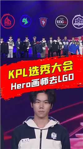 【加菲】KPL选秀大会，Hero画师去LGD #KPL 