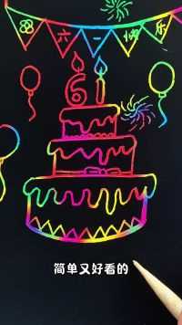 六一儿童节，给自己画个蛋糕快乐一下吧！#简笔画 #绘画 #手绘 #亲子手工 #简笔画