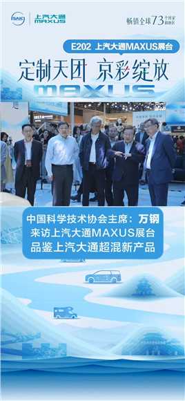 中国科学技术协会主席万钢来访上汽大通MAXUS 展台
品鉴上汽大通超混新产品大家9超混大家7超混