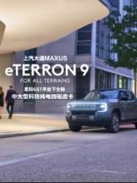 上汽大通MAXUS全新皮卡eTerron 9亮相德国汉诺威车展！
全球首个出口海外的中大型中国品牌纯电皮卡——中大型科技纯电四驱皮卡上汽大通MAXUS eTerron 9亮相德国汉诺威车展！