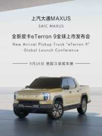 全球首个出口海外的中大型中国品牌纯电皮卡，上汽大通MAXUS eTerron 9隆重登场！
尽享此刻，电赋未来，将纯电的驾驶乐趣带向全球！