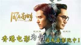 从电影《风再起时》，看香港电影为何消失在影院中