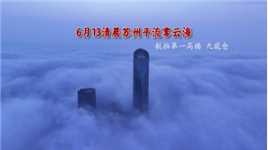 6月13清晨 苏州平流雾云海 航拍 第一高楼 九龍仓