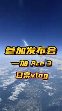 深圳vlog：参加一加Ace 3旗舰手机发布会