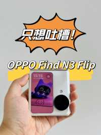 OPPO Find N3 Flip最美折叠屏手机体验，只想吐槽！