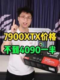你选4090还是7900XTX？