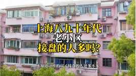上海八九十年代的老小区，接盘的人多吗？