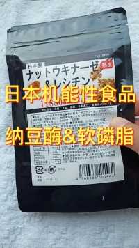 日本机能性食品～纳豆酶&软磷脂