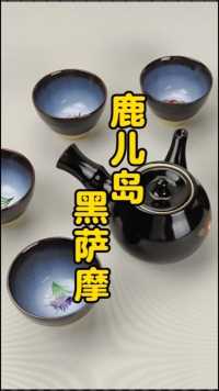 黝黑润泽的日本鹿儿岛萨摩烧茶具，颜值不凡值得拥有，泡茶神器，送礼佳品。