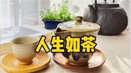 喝茶喝出人生才是境界，读一读杨绛先生的经典语录，算是这顿茶没有白喝。