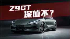 豆车一分钟：腾势Z9GT/Z9，会不会很保值？