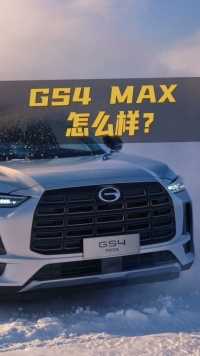 入门配置对比，GS4 MAX 对比锋兰达、 HRV